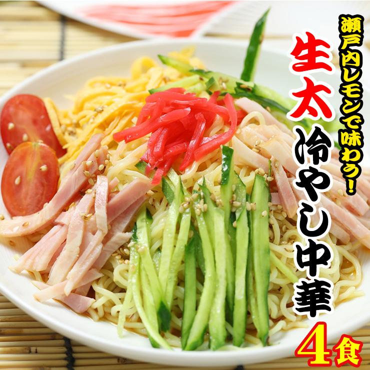 讃岐 生太 田舎 冷やし中華 4食 瀬戸内レモンつゆセット ポイント消化 お取り寄せ ポイント利用 お試し商品 サンプル（Yahoo!・讃岐うどんの小松屋麺BOX）