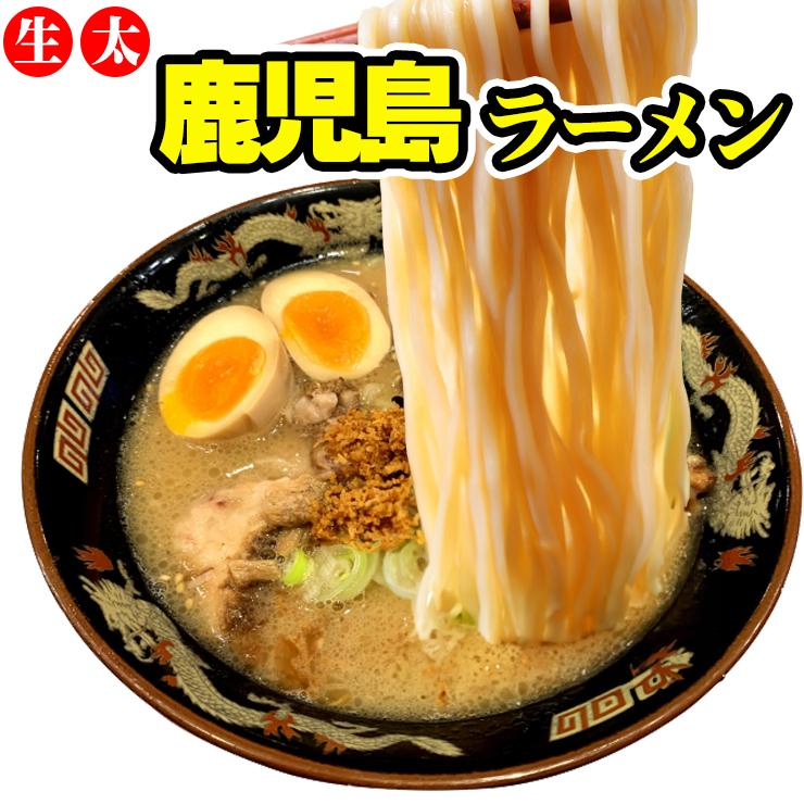 生太 鹿児島ラーメン 4食セット 麺130g×4袋 スープ×4袋 送料無料 ご