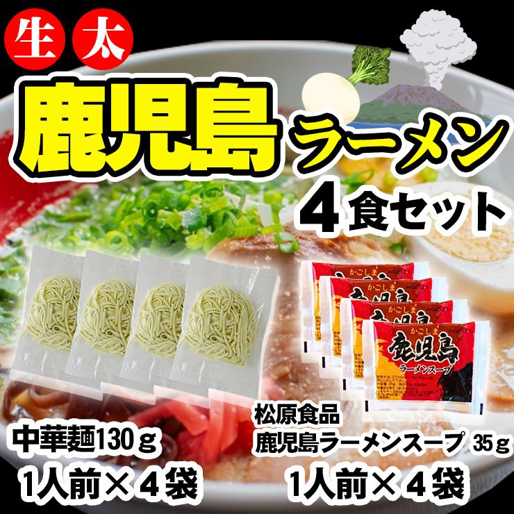 生太 鹿児島ラーメン 4食セット 麺130g×4袋 スープ×4袋 送料無料 ご