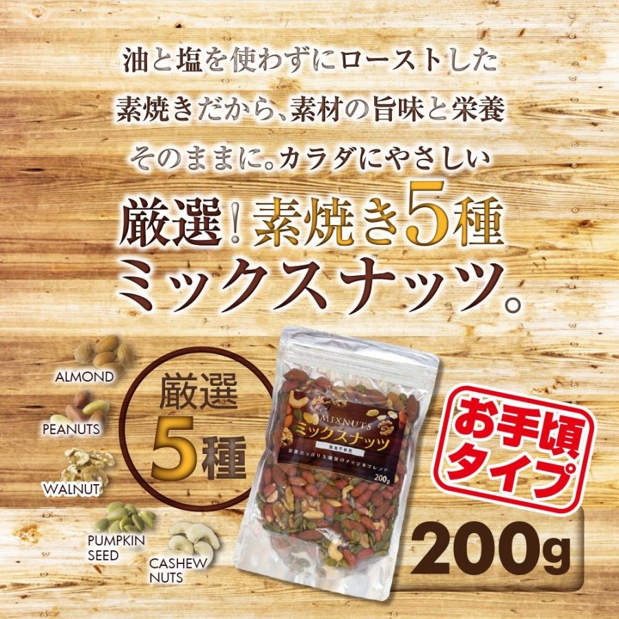 ポイント消化 送料別 厳選5種 素焼き ミックスナッツ 200g ネコポス おつまみ 無添加 無塩 グルメ お取り寄せ お試し 業務用｜komatuyamenbox｜03