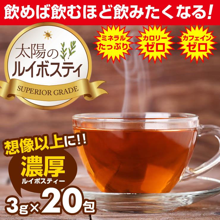 10 Off 期間限定 えっ 540円 送料別 ルイボスティー 太陽の濃厚 ノンカフェイン ゼロカロリー ダイエット お茶 ハーブティー セール ポイント消化