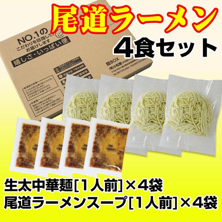 生太 田舎 尾道ラーメン 4食セット 麺110g×4袋 スープ×4袋 送料無料 ご