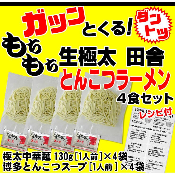 讃岐 生太 田舎 とんこつラーメン4食セット ポイント消化 お取り寄せ 送料無料 ネコポス お試し ぽっきり 有名店｜komatuyamenbox｜02