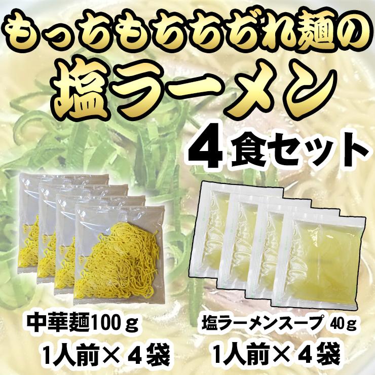 もっちもち 中細 ちぢれ麺の塩ラーメン4食セット 多加水 中細麺