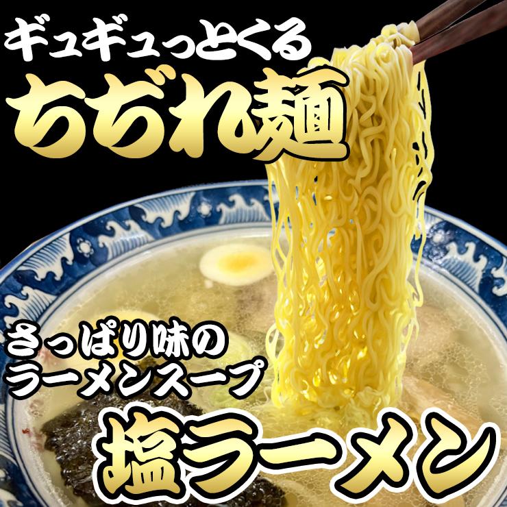 もっちもち 中細 ちぢれ麺の塩ラーメン4食セット 多加水 中細麺