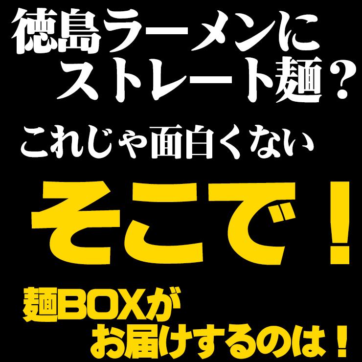 豚骨しょうゆ徳島ラーメン 3食セット　中細麺100g×3袋 スープ×3袋 送料無料 セール ポイント消化 特産品｜komatuyamenbox｜02