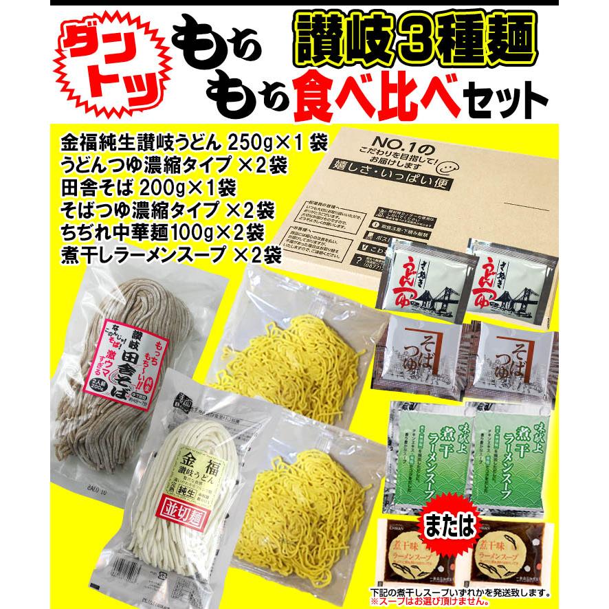 もちもち讃岐麺 3種麺 食べ比べセット （ 讃岐うどん 、田舎 そば