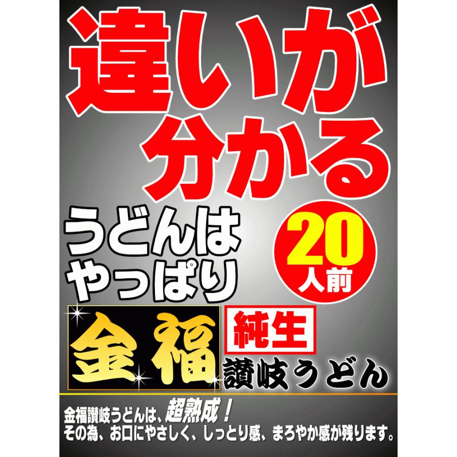 送料無料（北海道・沖縄除く） 金福 純生 讃岐うどん 20人前又は14人前つゆ有りセット ギフト等に！ うどん｜komatuyamenbox｜12