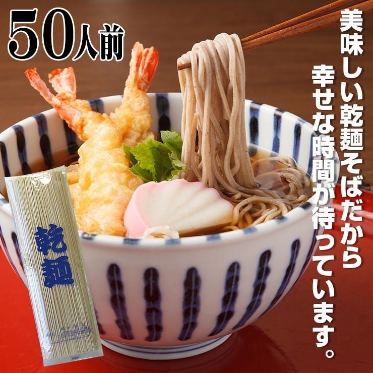 送料無料（北海道・沖縄除く） 保存食に！1年間美味！乾麺そば 50人前セット お中元 お歳暮 母の日 父の日 冠婚葬祭 年越し 年末 年始｜komatuyamenbox｜04