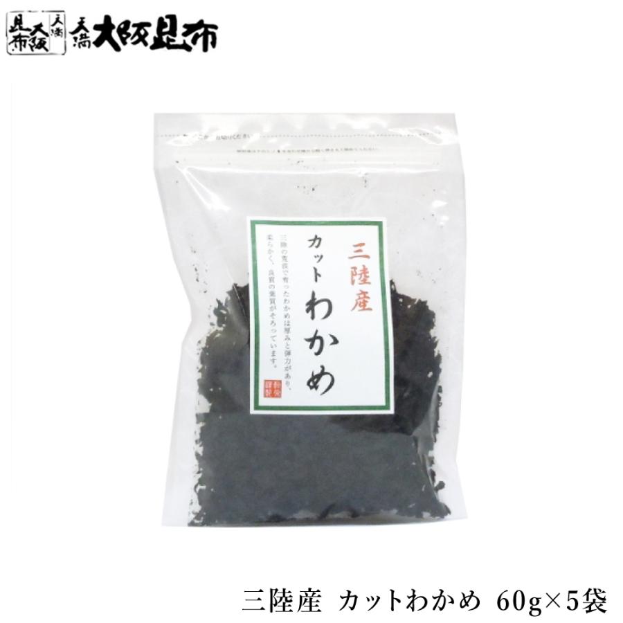 三陸産 カットわかめ 60g×5袋 乾燥わかめ 乾燥ワカメ うどん 味噌汁 お