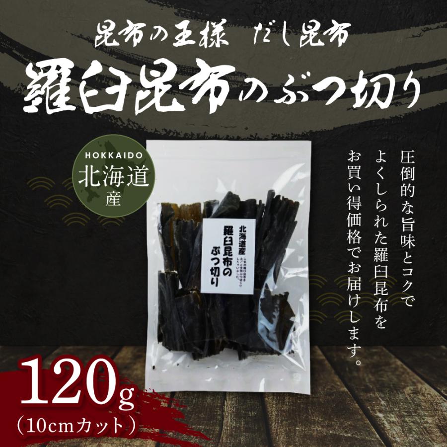 丸ごと全部 羅臼昆布 ぶつ切り 10cmカット 120g×4袋 ラウス昆布 出汁