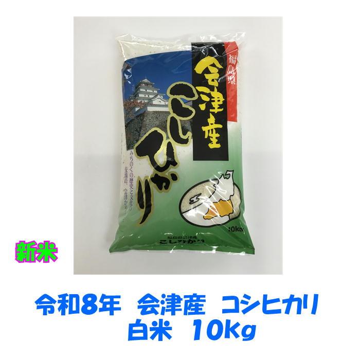 ann令和7年会津産コシヒカリ１０キロ コシヒカリ 令和7年産 会津 白米 10kg ご贈答 御歳暮 ギフト 東北