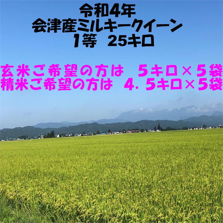 新米 送料無料 ※令和4年産 会津ミルキークイーン1等玄米25kg 玄米・精米お選びください 九州・沖縄県へは追加送料 :110:会津の米蔵 二瓶商店 - 通販 - Yahoo!ショッピング 新米 送料無料 ※令和4年産 会津ミルキークイーン1等玄米25kg 玄米・精米お選びください 九州・沖縄県へは追加送料 :110:会津の米蔵 二瓶商店 - 通販 - Yahoo!ショッピング