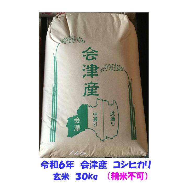 新米 玄米30kg 令和５年産 会津 コシヒカリ 大袋（精米・小分け不可