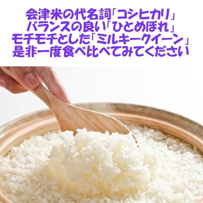 送料無料　令和５年産　会津米３種食べ比べセット　２セット　コシヒカリ　ひとめぼれ　ミルキークイーン　各2kg｜kome-aizu｜02