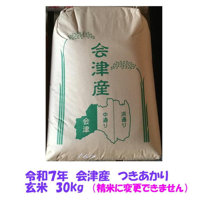 在庫限り 令和7年産 会津 つきあかり 玄米 30kg (精米 小分け 不可