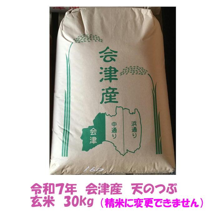 令和7年産 会津 天のつぶ 玄米 30kg (精米 小分け 不可) 東北~関西 