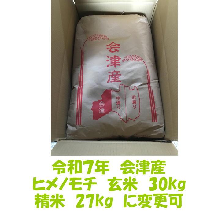 令和7年産 会津 ヒメノモチ 1等 玄米 30kg ( 精米 白米 27kg 選択可