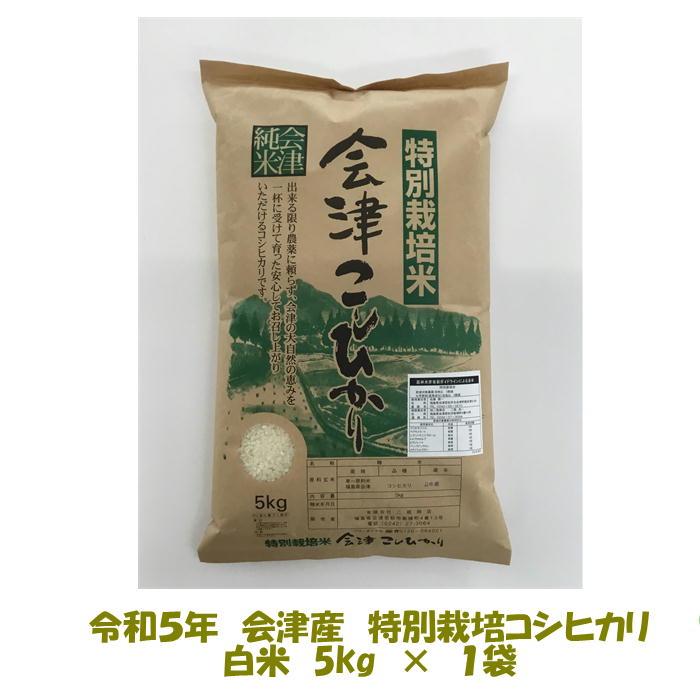 新米 送料無料 令和５年産 特別栽培米 会津 コシヒカリ 白米 5kg １袋