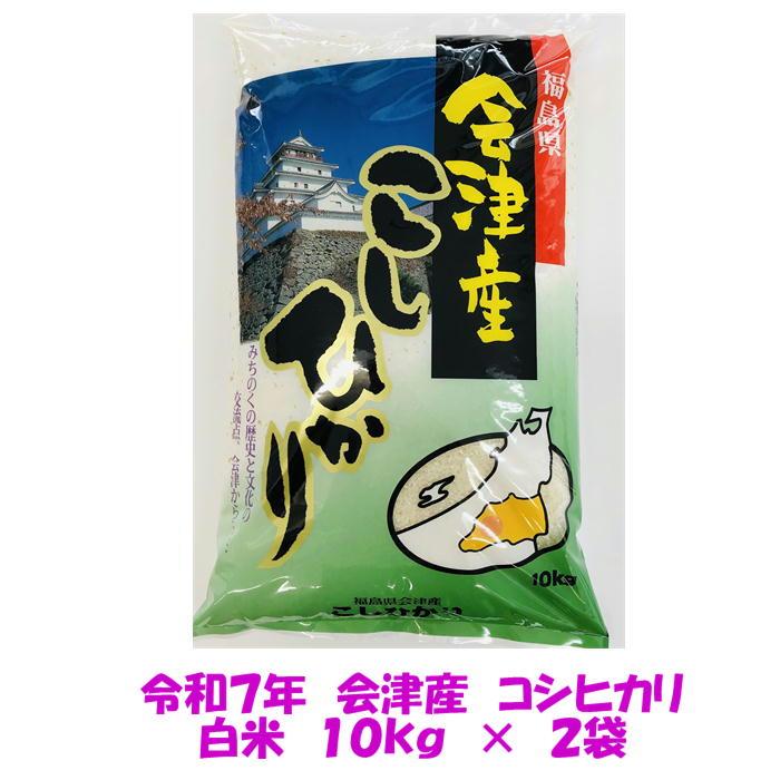 2点 令和6年産 会津産 無洗米 コシヒカリ 10kg