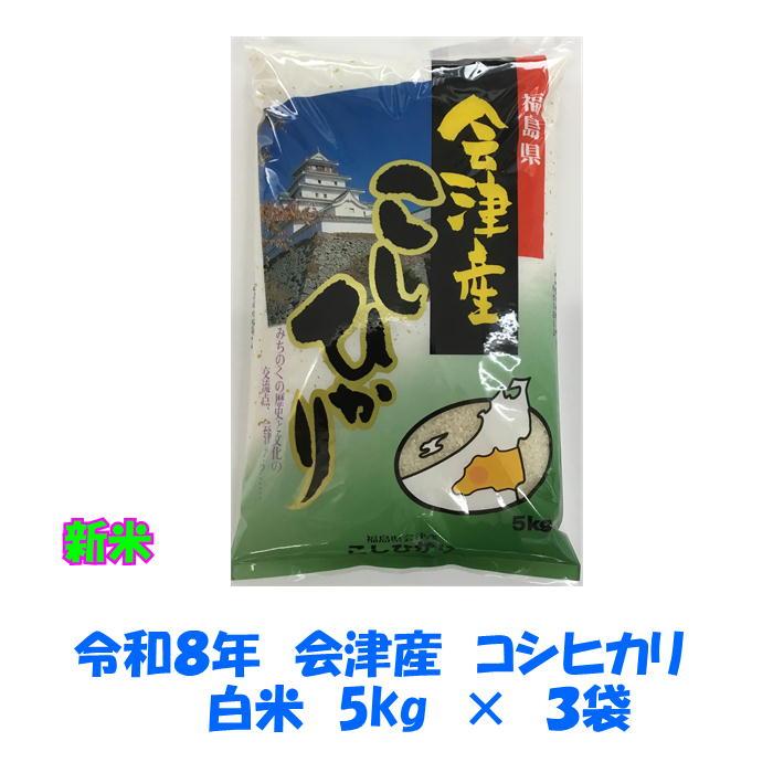 コシヒカリ 令和7年産 会津 白米 5kg×3袋 15kg 米 お米 一部地域を 