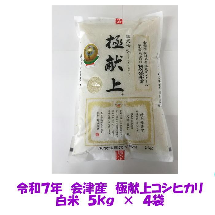 コシヒカリ 令和7年産 極献上 会津 白米 5kg ×4袋 20kg 米 お米 一部 