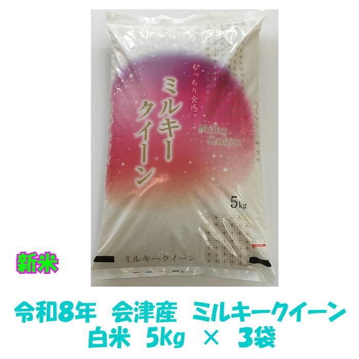 ミルキークイーン 令和7年産 会津 白米 5kg × 3袋 15kg 米 お米 東北 