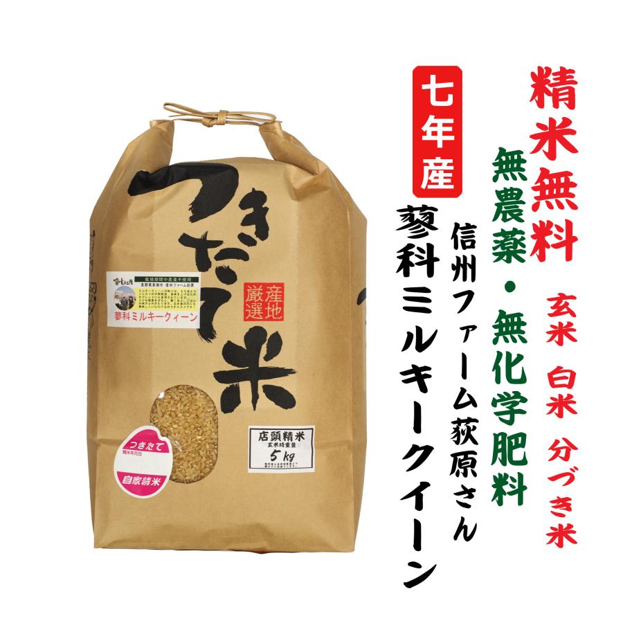 自然栽培にしミルキークィーン 無農薬 玄米20kg「精米し発送