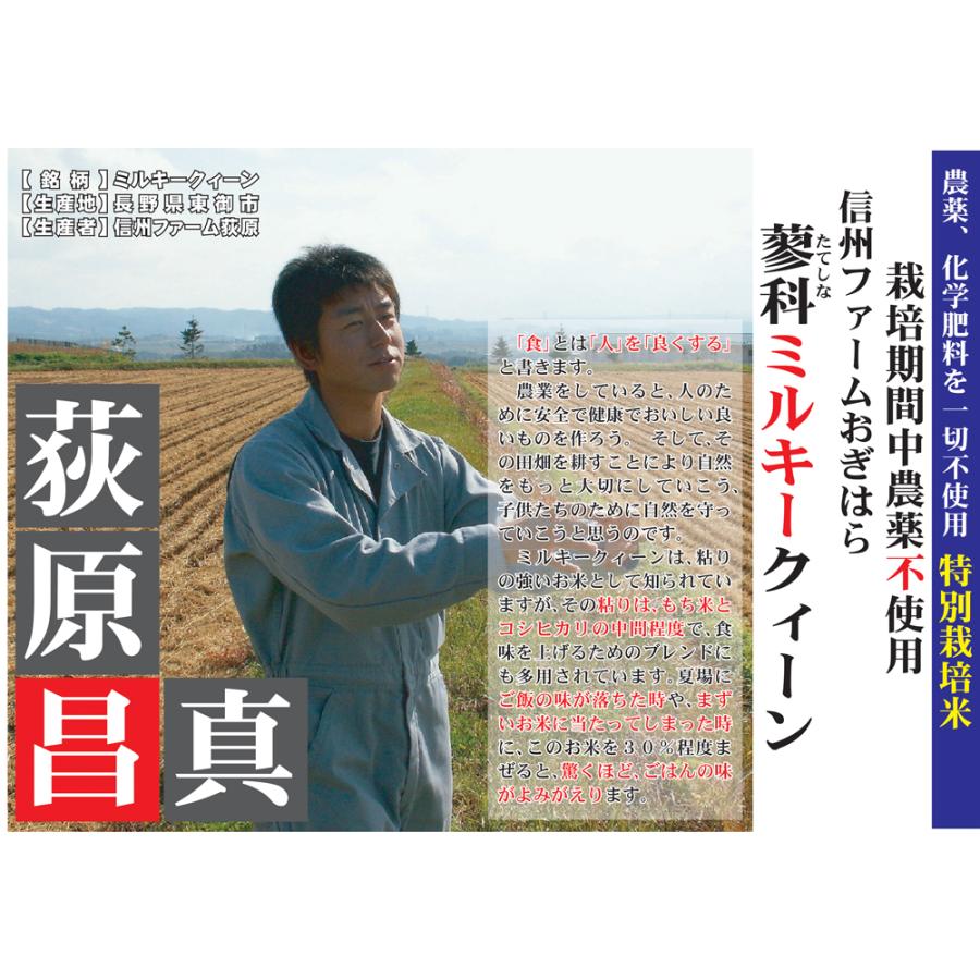 ミルキークイーン 7年産 【無農薬・無化学肥料】蓼科ミルキークイーン