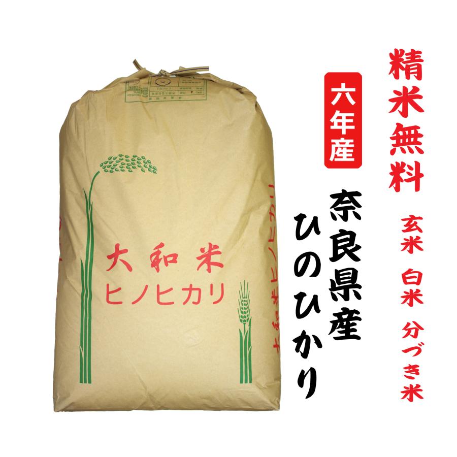 ヒノヒカリ 新米6年産 ひのひかり 奈良県産 玄米30Kg 白米・7分 ヒノヒカリ 新米6年産 ひのひかり 奈良県産 玄米30Kg 白米・7分