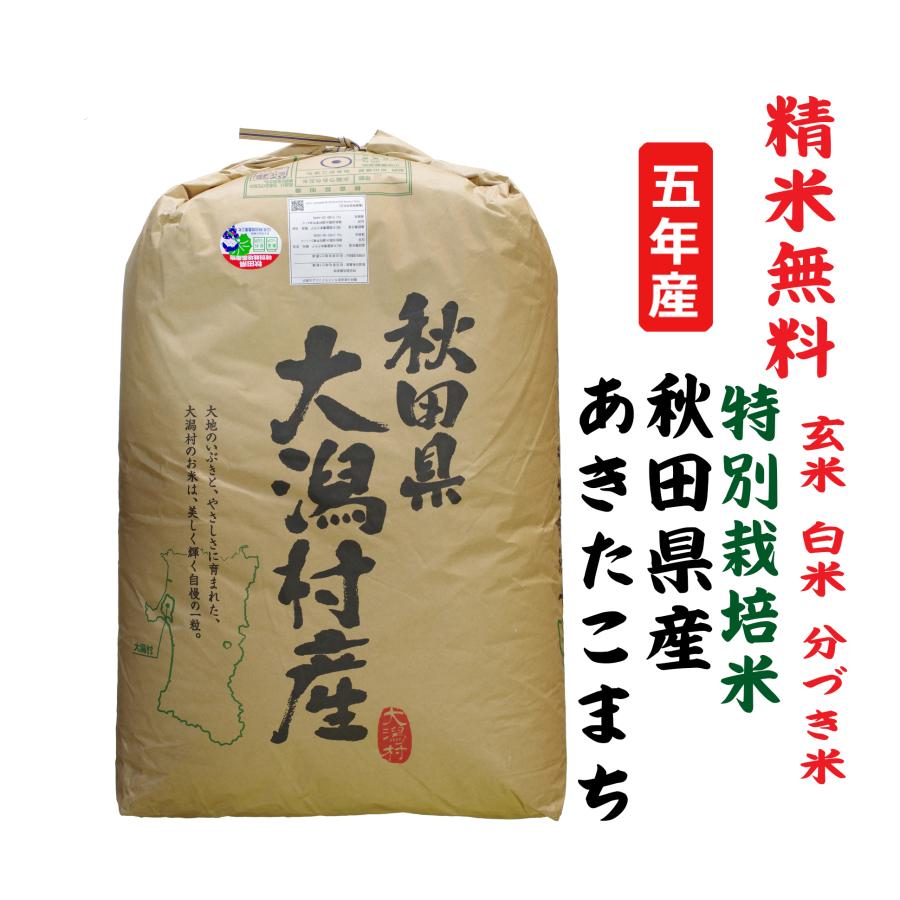 新米5年産 あきたこまち 秋田県大潟村産 特別栽培米 玄米30Kg 白米・７