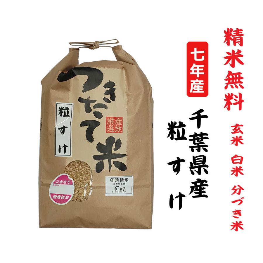 7年産 粒すけ 千葉県産 玄米5Kg 白米・7分づき・5分づき・3分づき