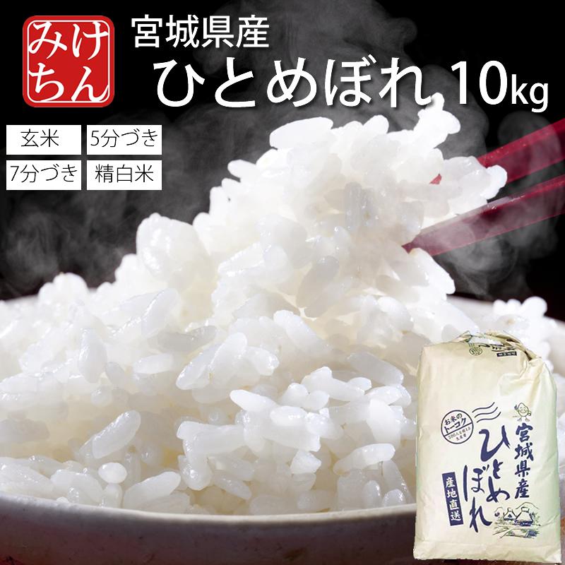 ひとめぼれ お米 米 10kg 令和6年産 送料無料 宮城県産 玄米 5分 ひとめぼれ お米 米 10kg 令和6年産 送料無料 宮城県産 玄米 5分