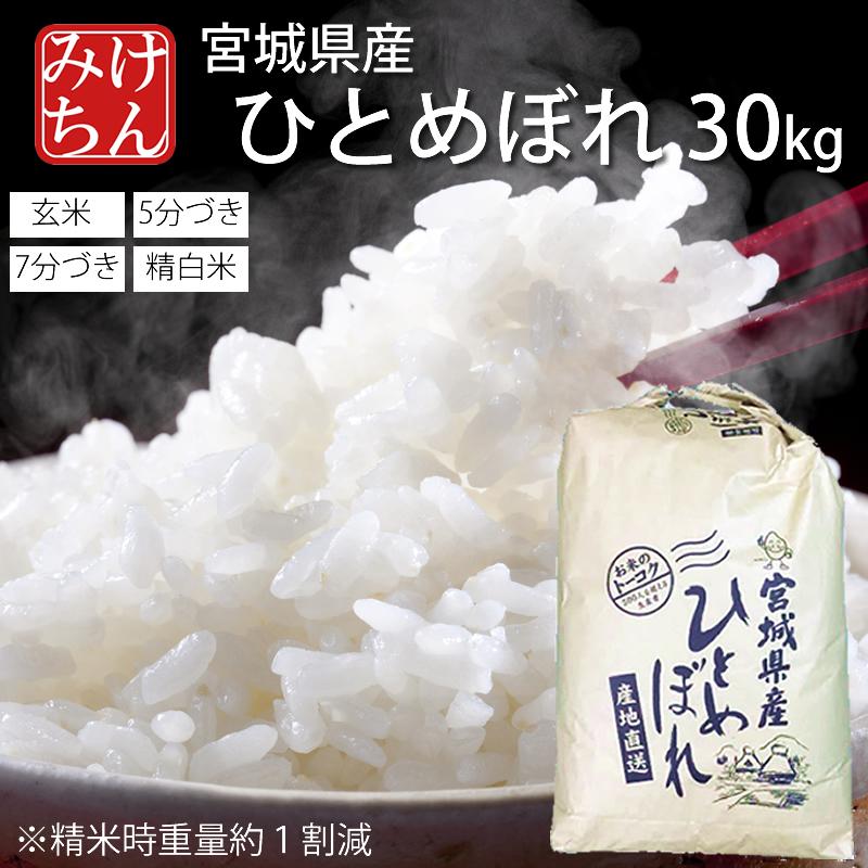 ひとめぼれ お米 米 30kg 令和6年産 送料無料 宮城県産 玄米 5分 ひとめぼれ お米 米 30kg 令和6年産 送料無料 宮城県産 玄米 5分