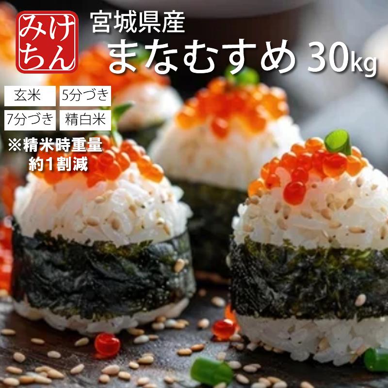 宮城米 産地: 宮城県 30キロ 令和7年11月 ひとめぼれ 令和7年産 〈玄米 30kg〉 宮城県産 米 お米 送料無料 安い