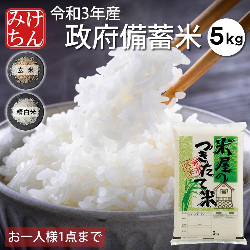 備蓄米 政府備蓄米 令和3年産 5kg 備蓄米 米屋のつきたて米 3営業日以内出荷