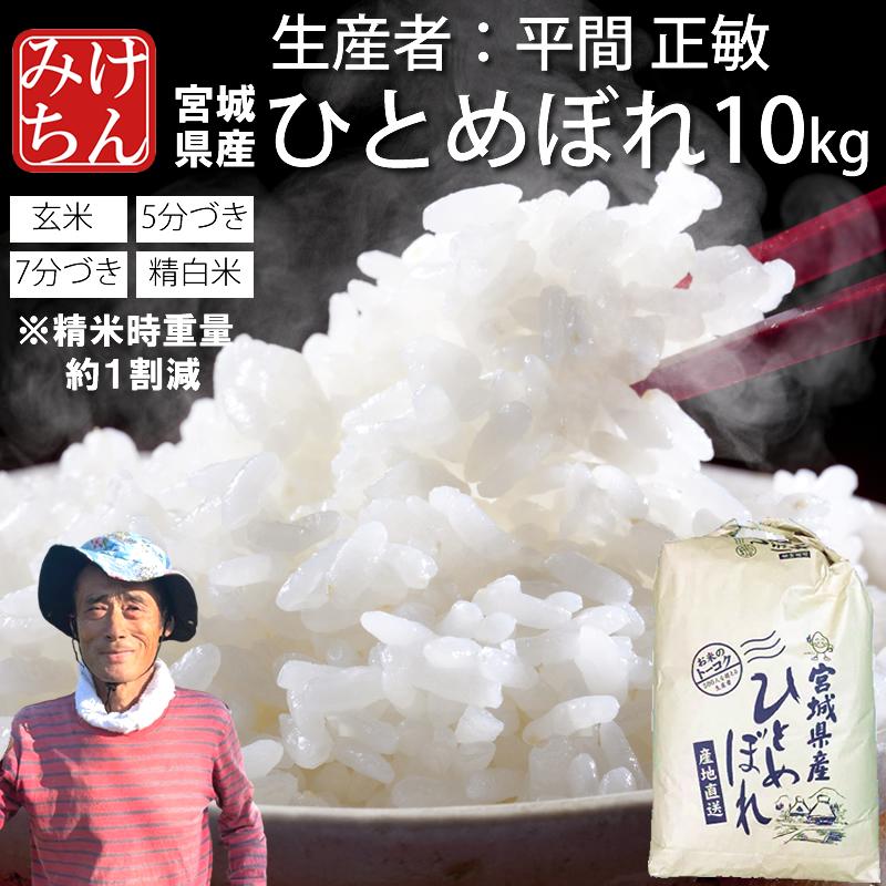 ひとめぼれ 新米 お米 米 10kg 令和7年産 送料無料 宮城県産 生産者