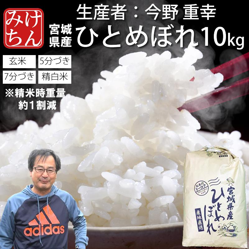新米 ひとめぼれ 10キロ 宮城県産 白米(精米済)