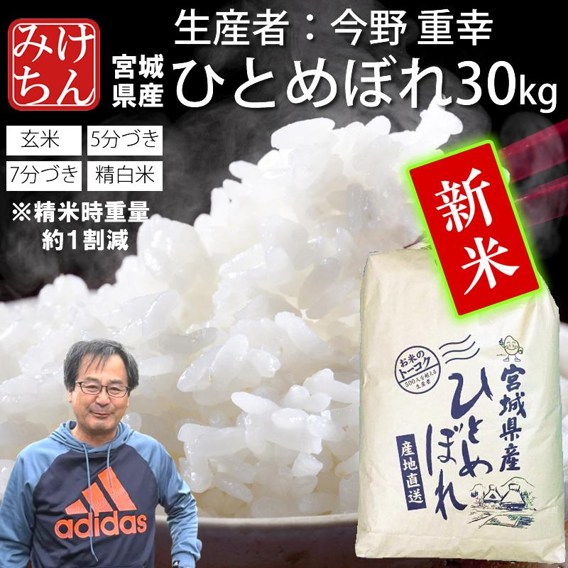R5年宮城県産一等米ひとめぼれ30kg【減農薬】 楽天市場】米 特別栽培米 ひとめぼれ 一等米 玄米 30Kg 登米