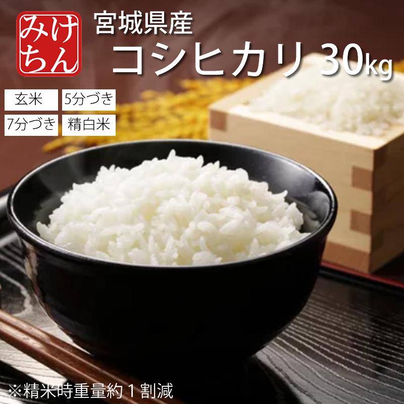 コシヒカリ お米 米 30kg 令和6年産 送料無料 宮城県産 玄米 5分 コシヒカリ お米 米 30kg 令和6年産 送料無料 宮城県産 玄米 5分