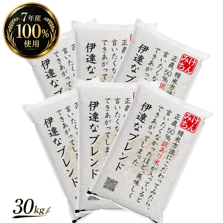 7年産100％使用 伊達なブレンド30kg 国産 米 精米 ブレンド米 複数原料米 令和7年産 まとめ買い応援 爆買