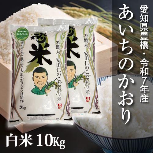 あいちのかおり 【令和7年・愛知県豊橋産】あいちのかおり・白米10kg 