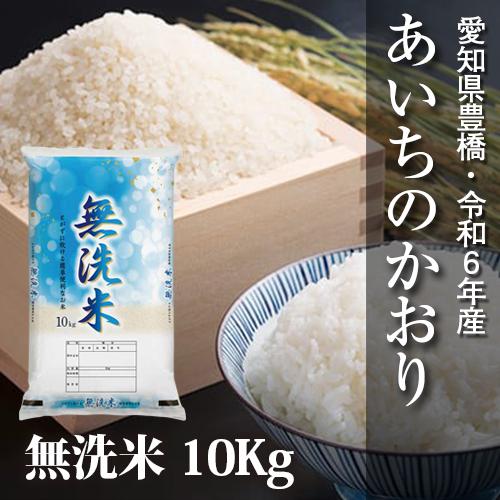 あいちのかおり 【令和6年・愛知県豊橋産】あいちのかおり・無洗米10kg