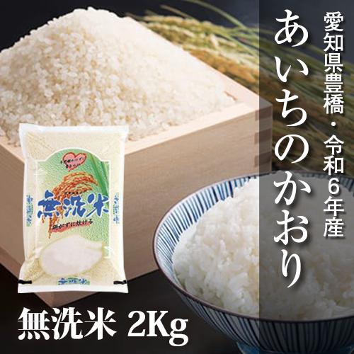 あいちのかおり 【令和6年・愛知県豊橋産】あいちのかおり・無 あいちのかおり 【令和6年・愛知県豊橋産】あいちのかおり・無