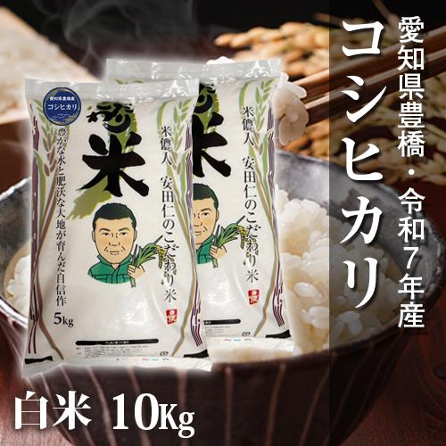 コシヒカリ 【令和7年・愛知県豊橋産・送料無料】コシヒカリ・10kg