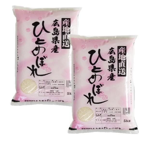 【白米】【精米】広島県産ひとめぼれ 10kg(5kgx2袋) ひとめぼれ (2年産) 広島県産ひとめぼれ 精白米 10kg (5kg×2袋