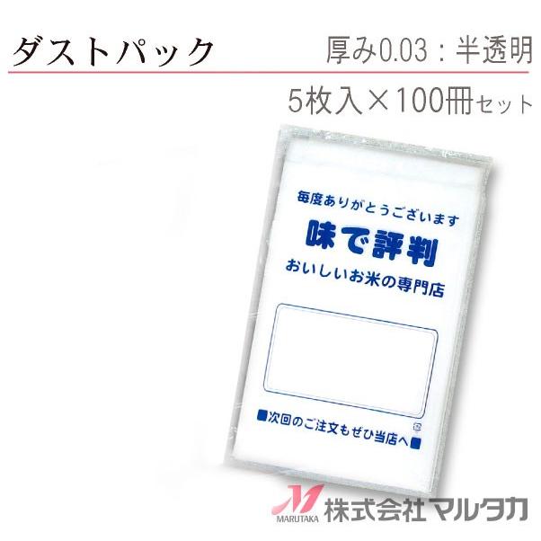 ダストパック ５枚入（透明0.03）味評判 品番 410022