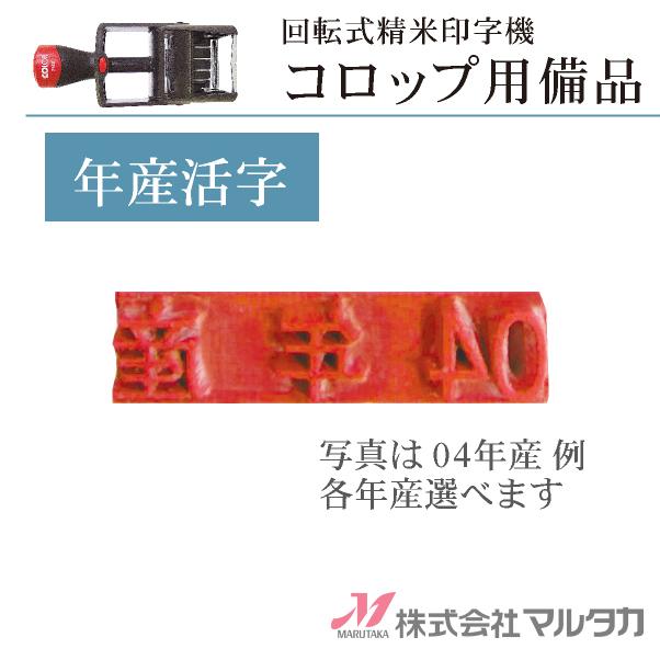 回転式精米印字機 コロップ用備品（年産活字） 品番 600001-15｜komebukuro