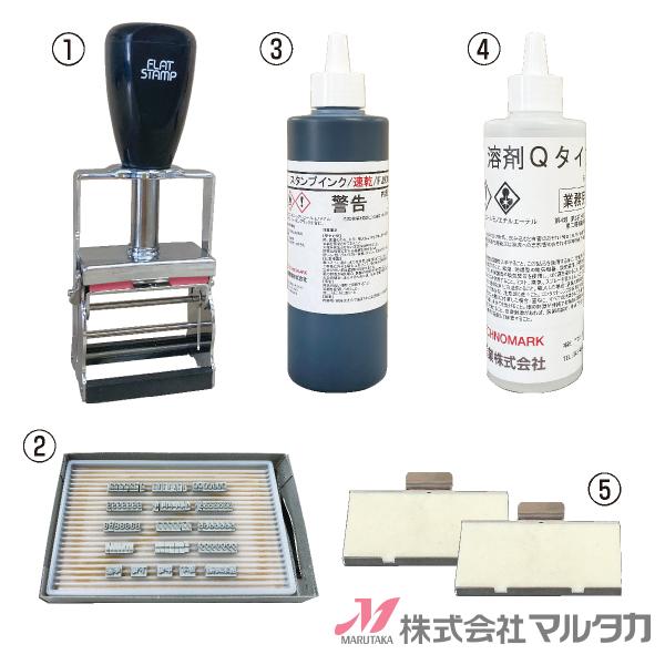 連続印字機 フラットスタンプ＜セット＞ 品番 600005 : 米袋のマルタカ
