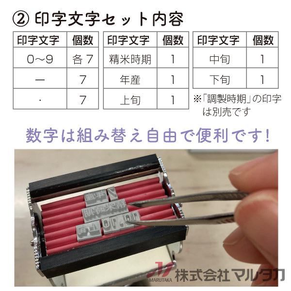 連続印字機 フラットスタンプ＜セット＞ 品番 600005 : 米袋のマルタカ